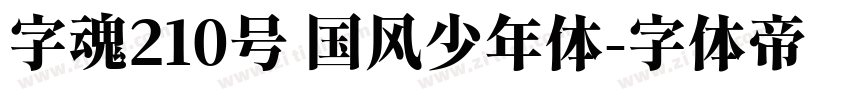 字魂210号 国风少年体字体转换